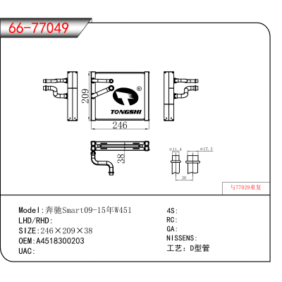 For 奔驰Smart09-15年W451 OEM:A4518300203