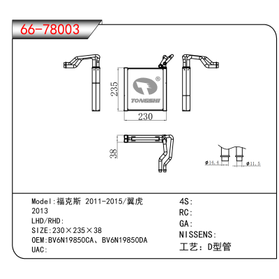 For 福克斯 2011-2015/翼虎 /2013 OEM:BV6N19850CA、BV6N19850DA