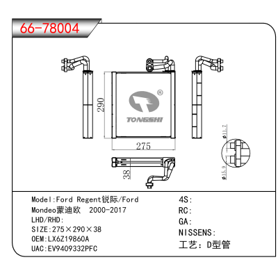 For Ford Regent锐际/Ford /Mondeo蒙迪欧 2000-2017 OEM:LX6Z19860A