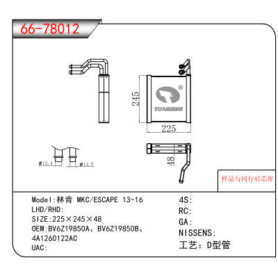 For 林肯 MKC/ESCAPE 13-16 OEM:BV6Z19850A、BV6Z19850B、
4A1260122AC