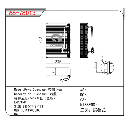 For Ford Quanshun V348(New Generation Quanshun) 后蒸 福特全顺V348(新世代全顺） OEM:7C1919850BA
