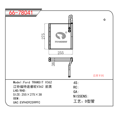For Ford TRANSIT V362/江铃福特途睿欧V362 前蒸