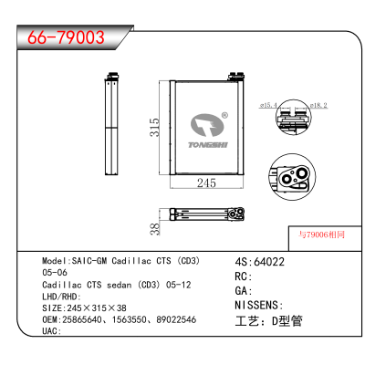 For SAIC-GM Cadillac CTS (CD3) /05-06 /Cadillac CTS sedan (CD3) 05-12 OEM:25865640、1563550、89022546