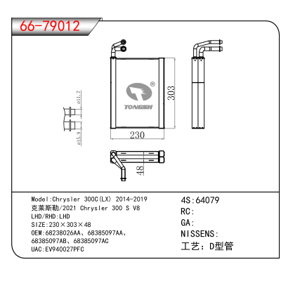 For Chrysler 300C(LX) 2014-2019 /克莱斯勒/2021 Chrysler 300 S V8 OEM:68238026AA、68385097AA、
68385097AB、68385097AC