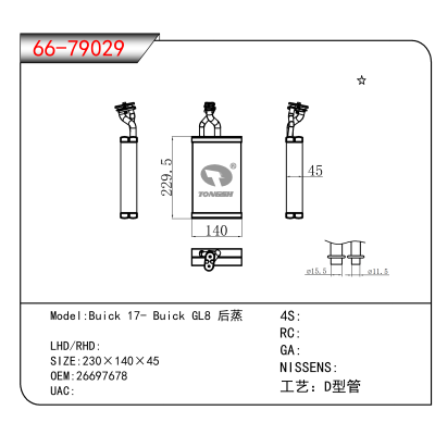 For Buick 17- Buick GL8 后蒸 OEM:26697678