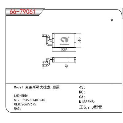 For 克莱斯勒大捷龙 后蒸 OEM:26697675
