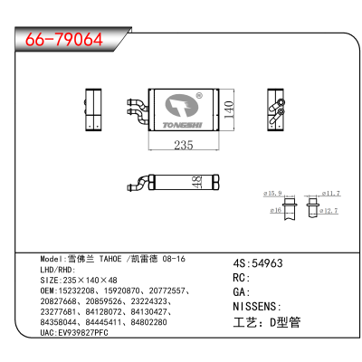 For 雪佛兰 TAHOE /凯雷德 08-16 OEM:15232208、15920870、20772557、
20827668、20859526、23224323、
23277681、84128072、84130427、
84358044、84445411、84802280