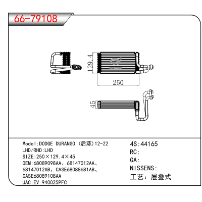 For DODGE DURANGO (后蒸)12-22 OEM:68089098AA、68147012AA、
68147012AB、CASE68088681AB、CASE68089108A