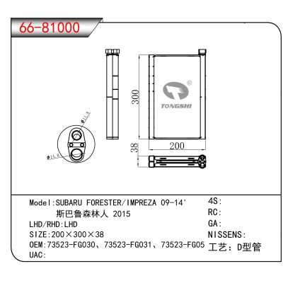For SUBARU FORESTER/IMPREZA 09-14'/ 斯巴鲁森林人 2015 OEM:73523-FG030、73523-FG031、73523-FG05