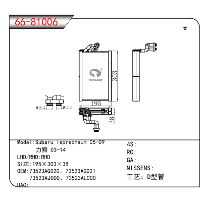 For Subaru leprechaun 05-09/ 力狮 03-14 OEM:73523AG020、73523AG021、
 73523AJ000、73523AL000