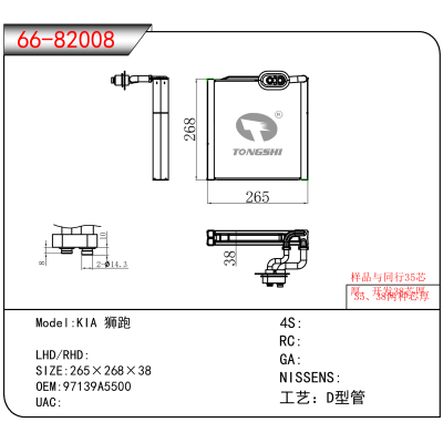 For KIA 狮跑 OEM:97139A5500