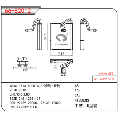 For KIA SPORTAGE/狮跑/智跑 /2010-2018 OEM:97139-2S000、97139-4T000