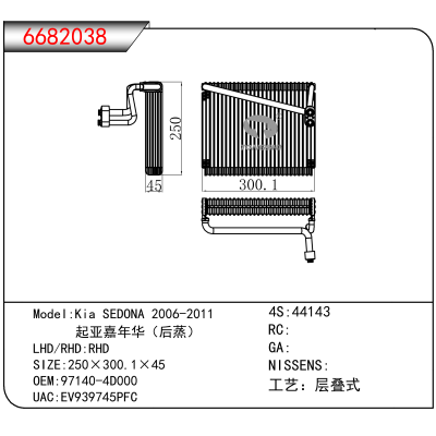 For Kia SEDONA 2006-2011 / 起亚嘉年华（后蒸） OEM:97140-4D000