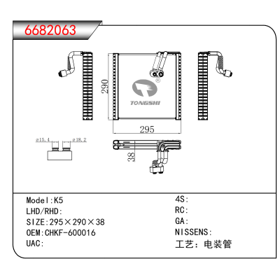 For K5 OEM:CHKF-600016