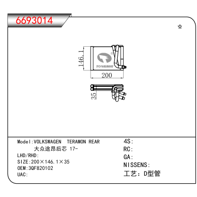 For VOLKSWAGEN TERAMON REAR / 大众途昂后芯 17- OEM:3QF820102